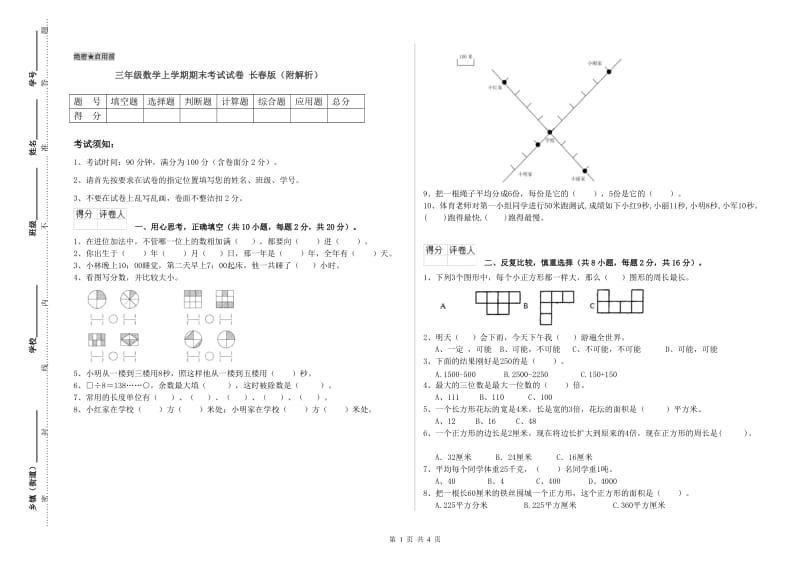 三年级数学上学期期末考试试卷 长春版（附解析）.doc_第1页