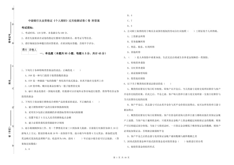 中级银行从业资格证《个人理财》过关检测试卷C卷 附答案.doc_第1页