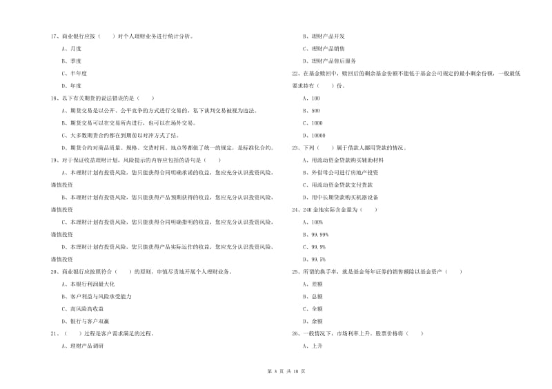 中级银行从业资格证《个人理财》过关检测试卷C卷 附答案.doc_第3页