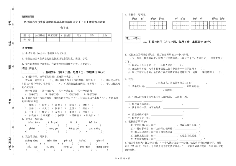 克孜勒苏柯尔克孜自治州实验小学六年级语文【上册】考前练习试题 含答案.doc_第1页