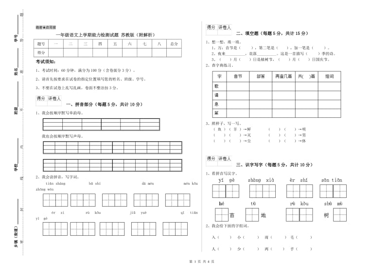 一年级语文上学期能力检测试题 苏教版（附解析）.doc_第1页