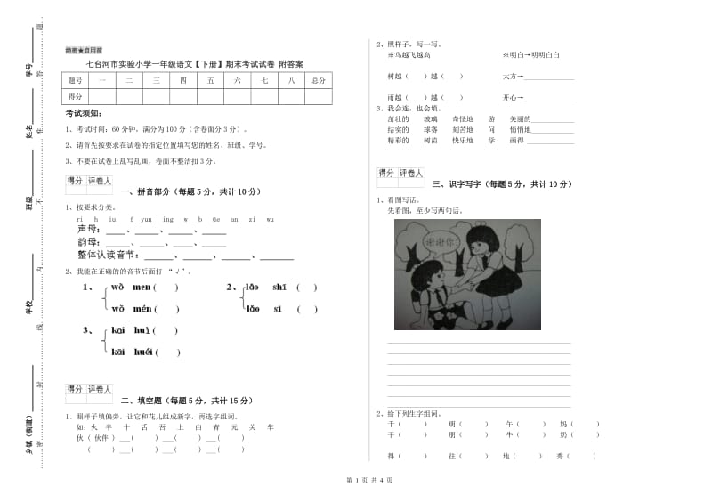 七台河市实验小学一年级语文【下册】期末考试试卷 附答案.doc_第1页