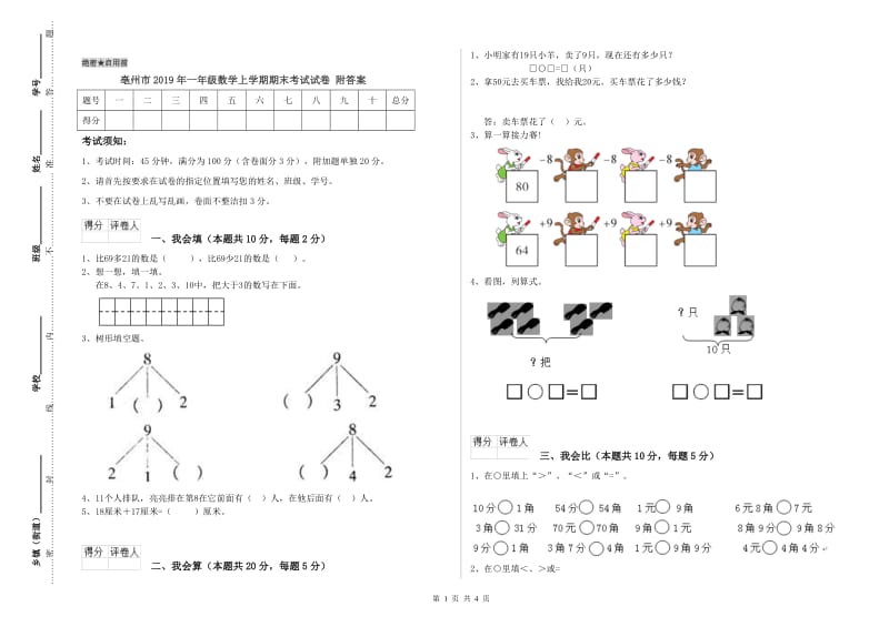 亳州市2019年一年级数学上学期期末考试试卷 附答案.doc_第1页