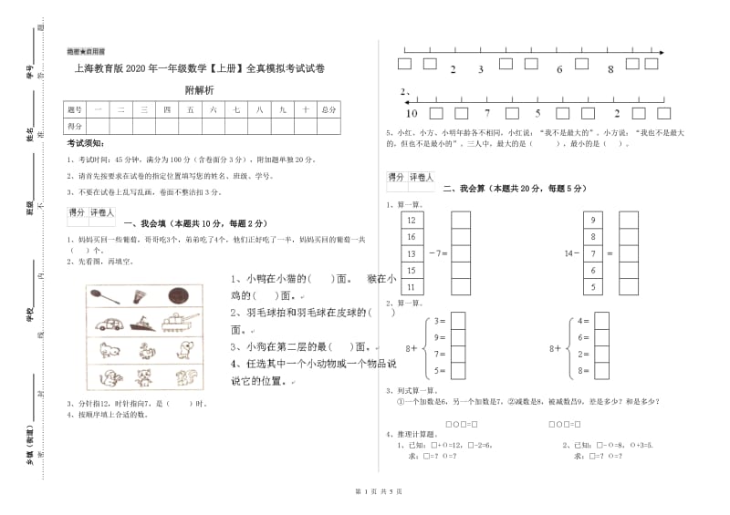 上海教育版2020年一年级数学【上册】全真模拟考试试卷 附解析.doc_第1页