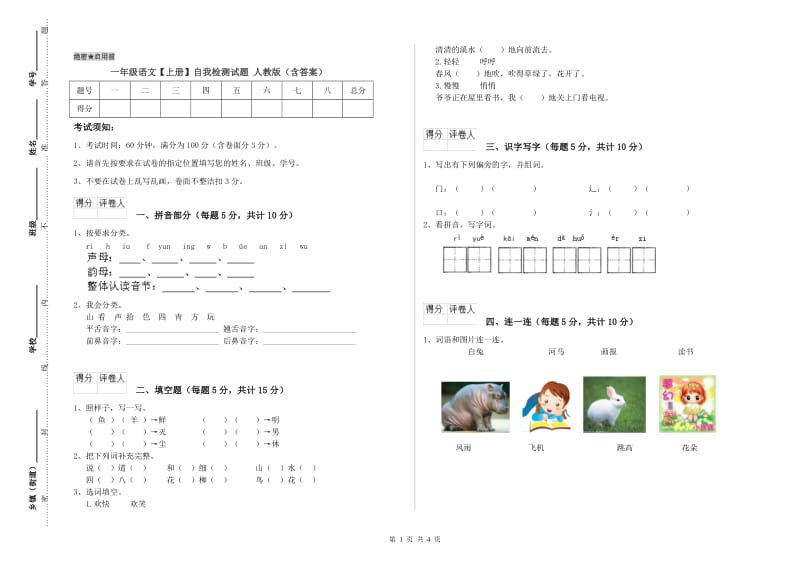 一年级语文【上册】自我检测试题 人教版（含答案）.doc_第1页