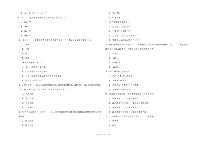 中级银行从业资格考试《个人理财》能力检测试题A卷 附答案.doc_第2页