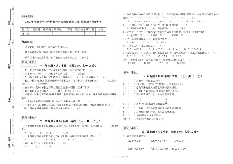 2020年实验小学小升初数学自我检测试题C卷 长春版（附解析）.doc_第1页