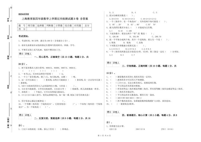 上海教育版四年级数学上学期过关检测试题B卷 含答案.doc_第1页