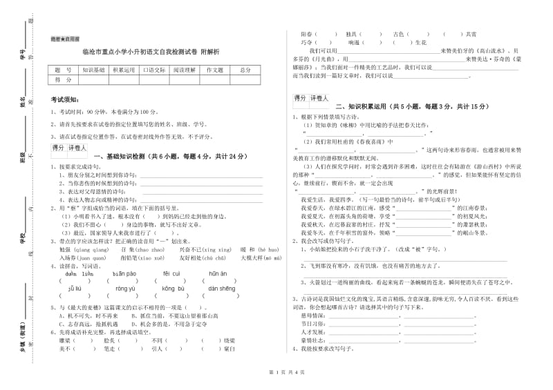 临沧市重点小学小升初语文自我检测试卷 附解析.doc_第1页