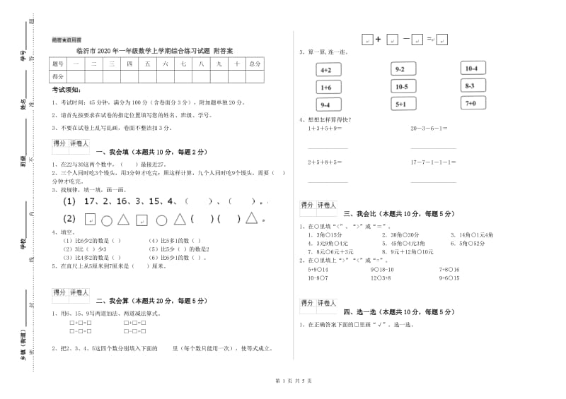 临沂市2020年一年级数学上学期综合练习试题 附答案.doc_第1页