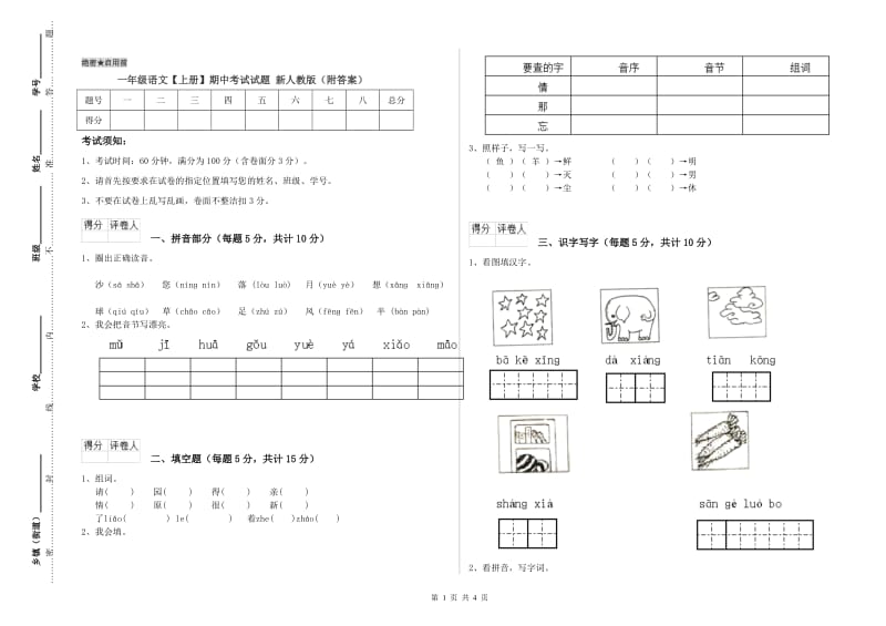 一年级语文【上册】期中考试试题 新人教版（附答案）.doc_第1页