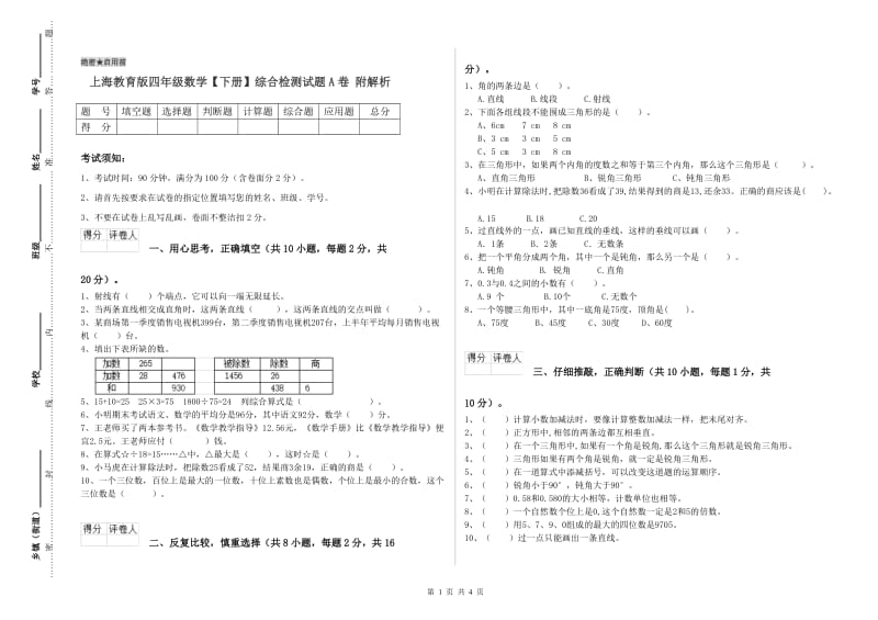 上海教育版四年级数学【下册】综合检测试题A卷 附解析.doc_第1页