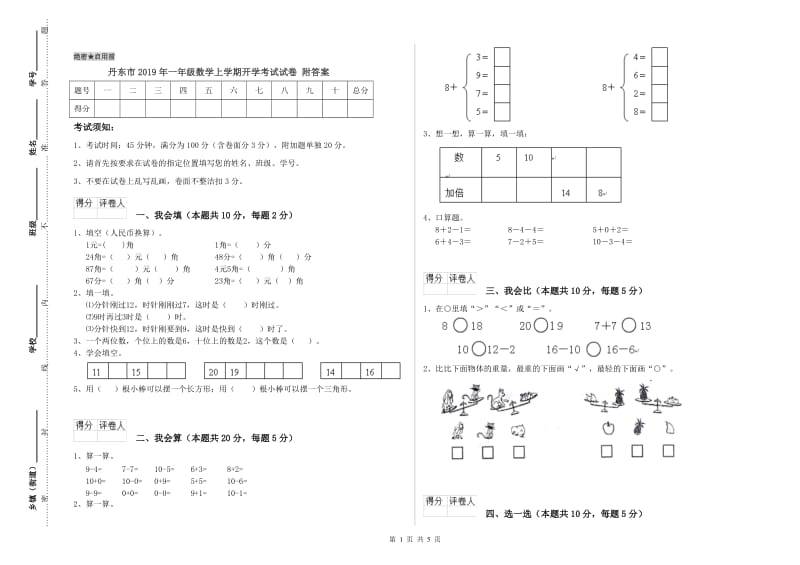 丹东市2019年一年级数学上学期开学考试试卷 附答案.doc_第1页