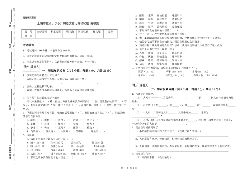 上饶市重点小学小升初语文能力测试试题 附答案.doc_第1页