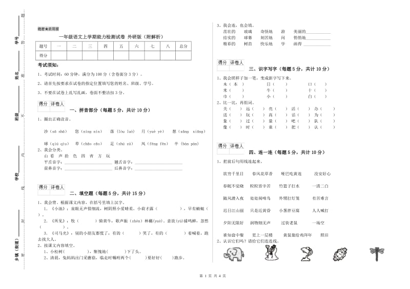 一年级语文上学期能力检测试卷 外研版（附解析）.doc_第1页