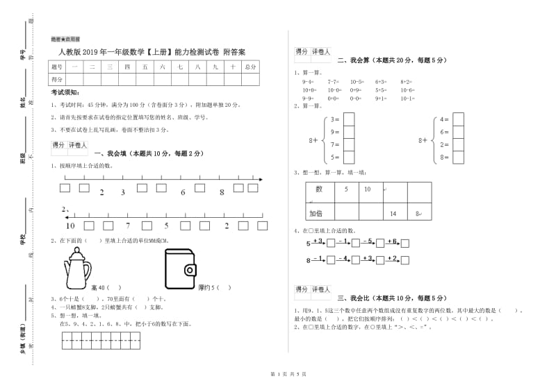 人教版2019年一年级数学【上册】能力检测试卷 附答案.doc_第1页