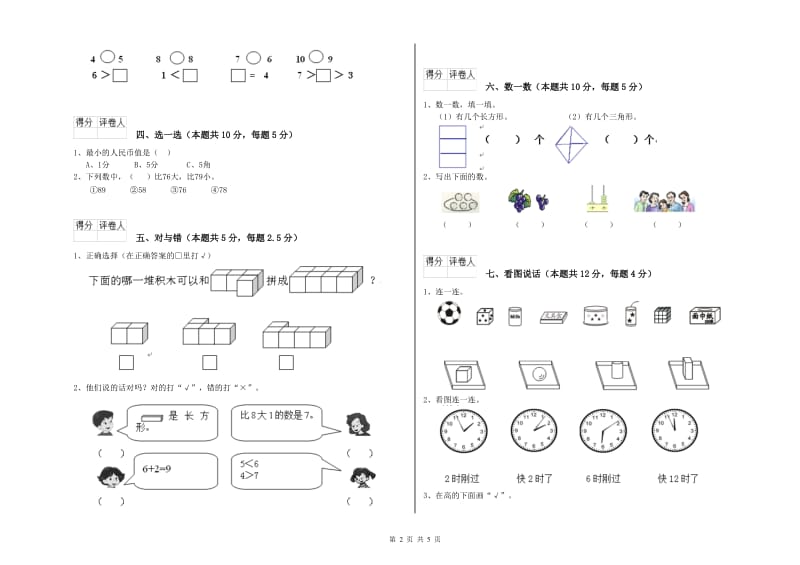 人教版2019年一年级数学【上册】能力检测试卷 附答案.doc_第2页