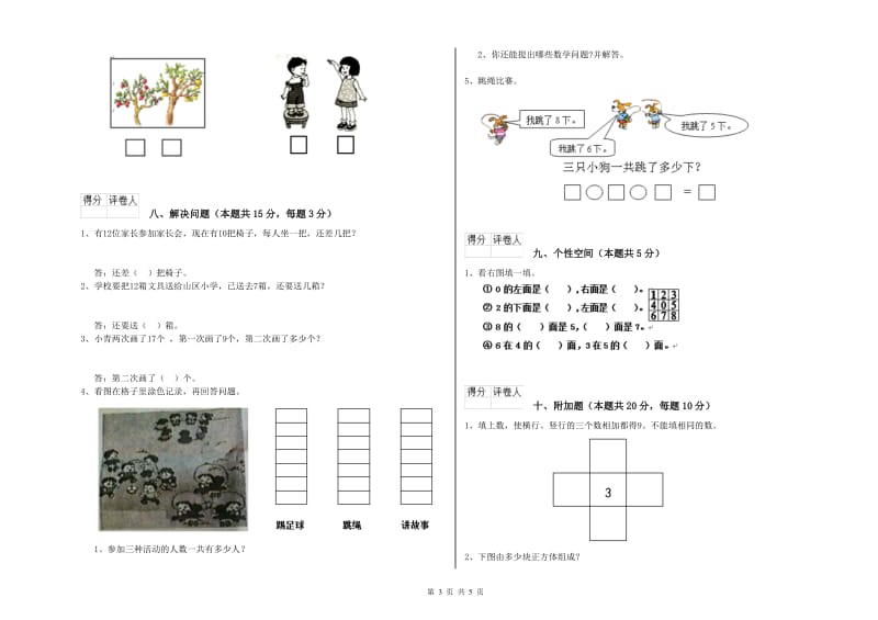 人教版2019年一年级数学【上册】能力检测试卷 附答案.doc_第3页