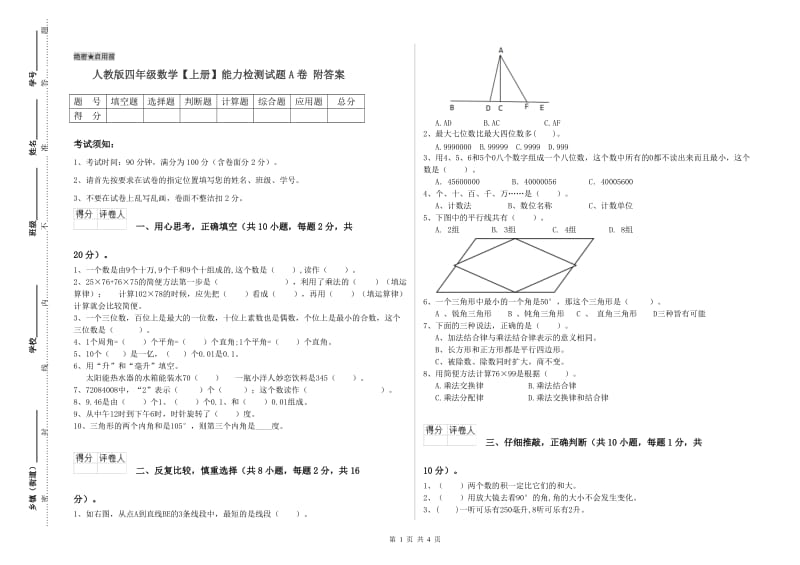 人教版四年级数学【上册】能力检测试题A卷 附答案.doc_第1页