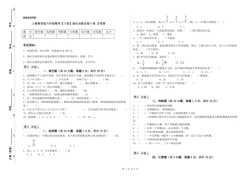 上海教育版六年级数学【下册】强化训练试卷D卷 含答案.doc_第1页