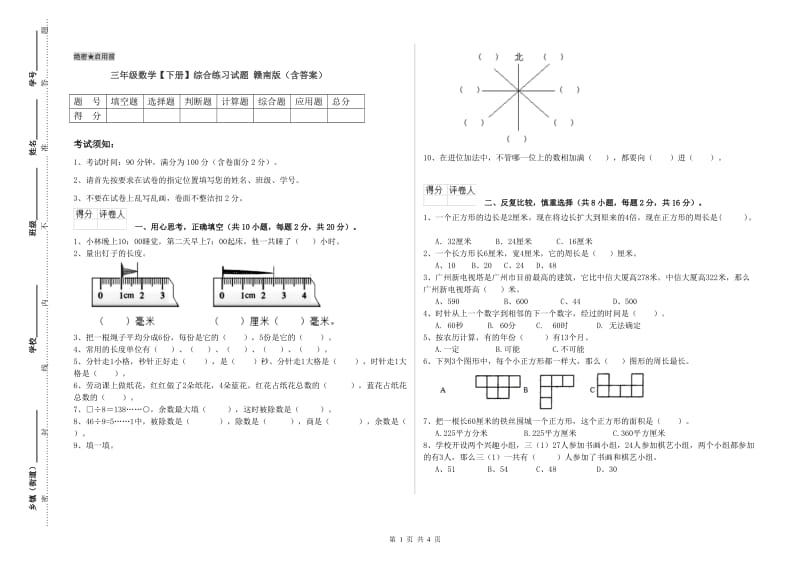 三年级数学【下册】综合练习试题 赣南版（含答案）.doc_第1页