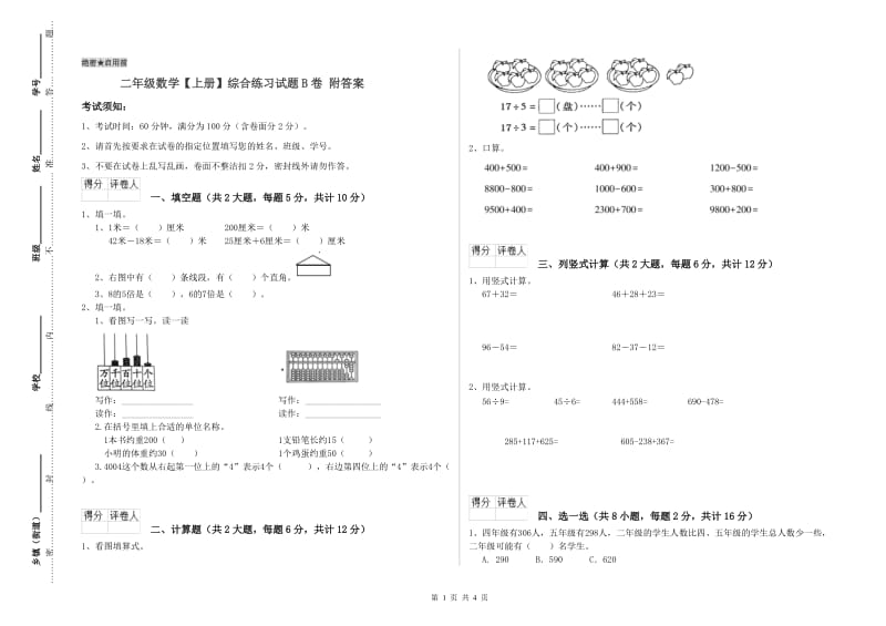 二年级数学【上册】综合练习试题B卷 附答案.doc_第1页