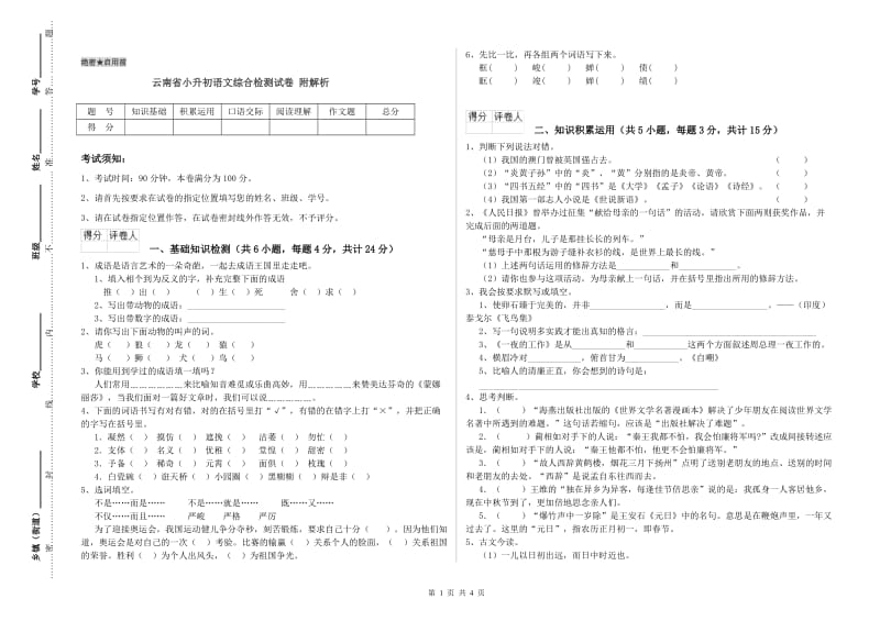 云南省小升初语文综合检测试卷 附解析.doc_第1页