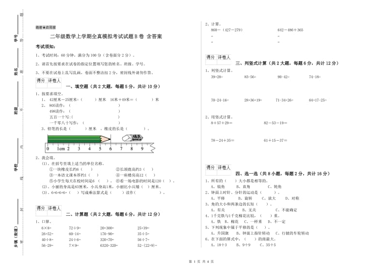 二年级数学上学期全真模拟考试试题B卷 含答案.doc_第1页