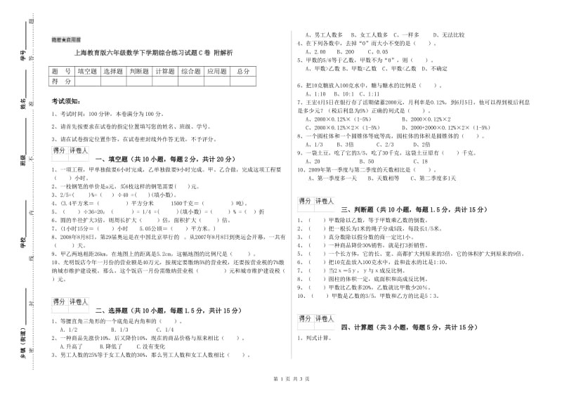 上海教育版六年级数学下学期综合练习试题C卷 附解析.doc_第1页