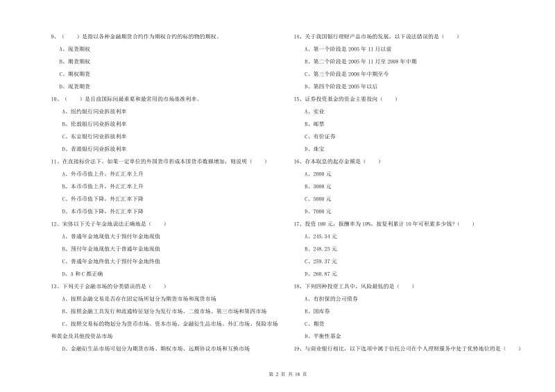 中级银行从业考试《个人理财》能力检测试题A卷 含答案.doc_第2页