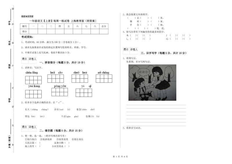 一年级语文【上册】每周一练试卷 上海教育版（附答案）.doc_第1页