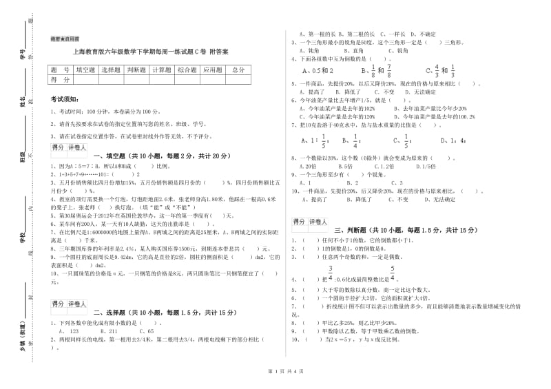 上海教育版六年级数学下学期每周一练试题C卷 附答案.doc_第1页