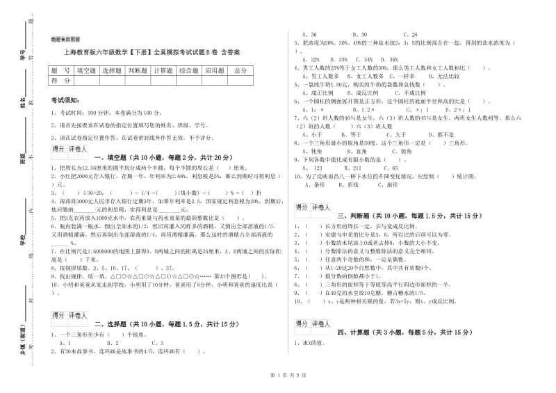 上海教育版六年级数学【下册】全真模拟考试试题B卷 含答案.doc_第1页