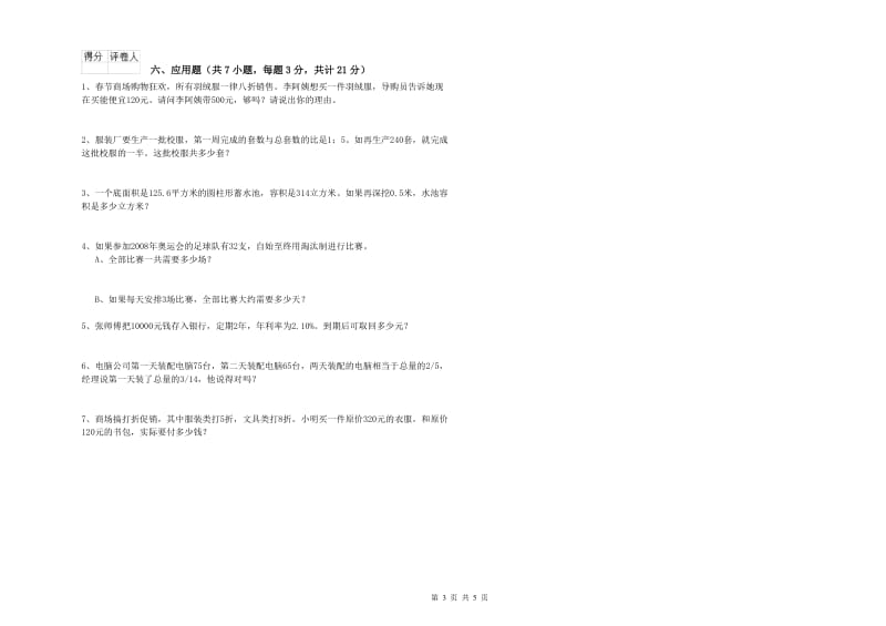 上海教育版六年级数学【下册】全真模拟考试试题B卷 含答案.doc_第3页