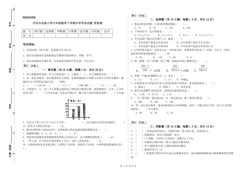 丹东市实验小学六年级数学下学期开学考试试题 附答案.doc_第1页