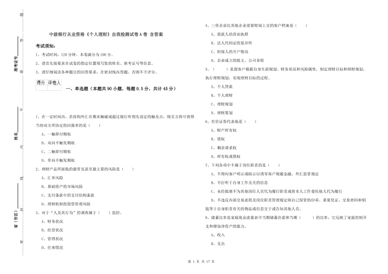 中级银行从业资格《个人理财》自我检测试卷A卷 含答案.doc_第1页