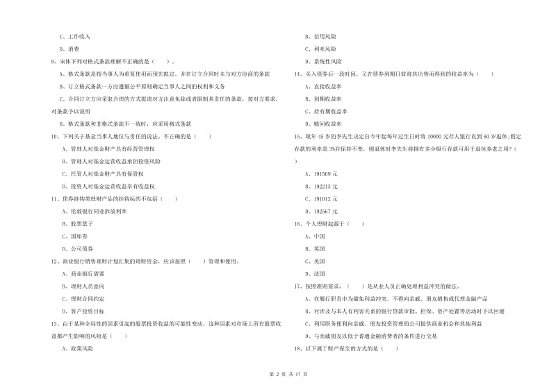 中级银行从业资格《个人理财》自我检测试卷A卷 含答案.doc_第2页