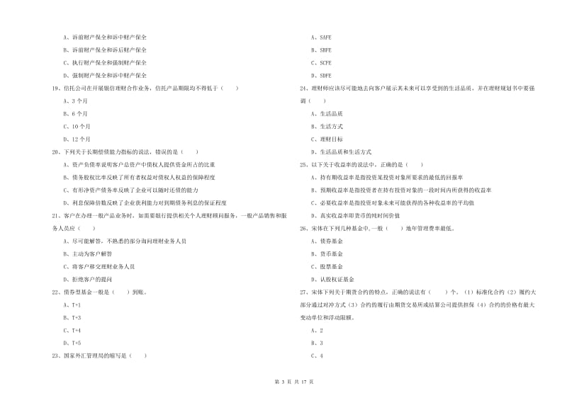 中级银行从业资格《个人理财》自我检测试卷A卷 含答案.doc_第3页