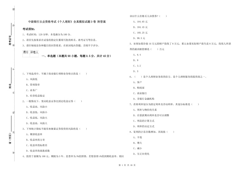 中级银行从业资格考试《个人理财》全真模拟试题D卷 附答案.doc_第1页