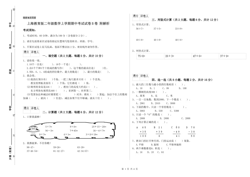 上海教育版二年级数学上学期期中考试试卷B卷 附解析.doc_第1页