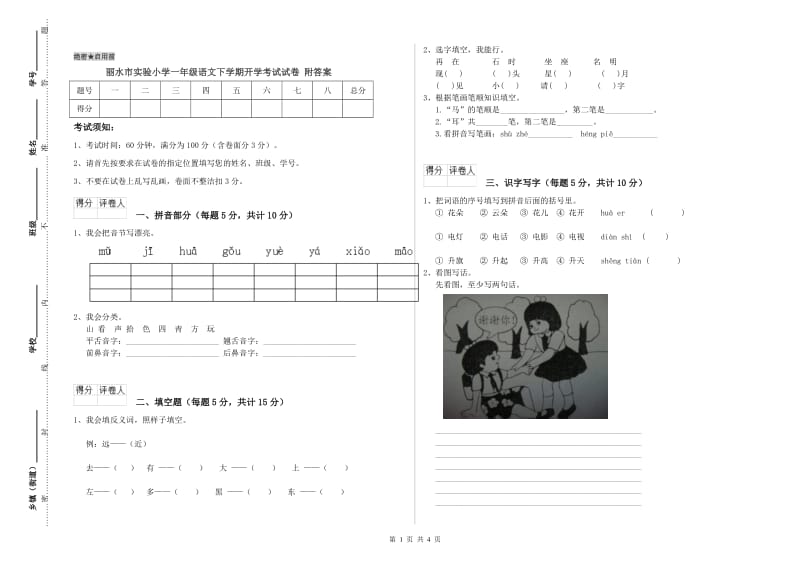 丽水市实验小学一年级语文下学期开学考试试卷 附答案.doc_第1页