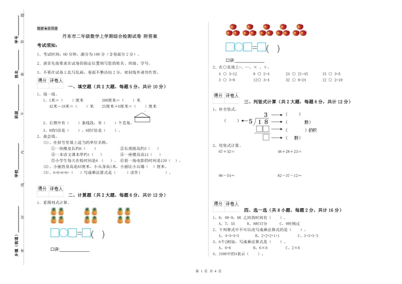 丹东市二年级数学上学期综合检测试卷 附答案.doc_第1页