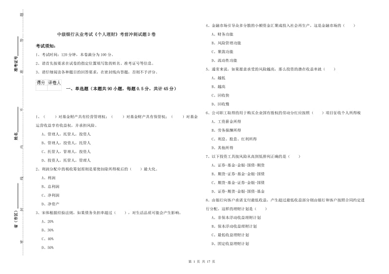 中级银行从业考试《个人理财》考前冲刺试题D卷.doc_第1页