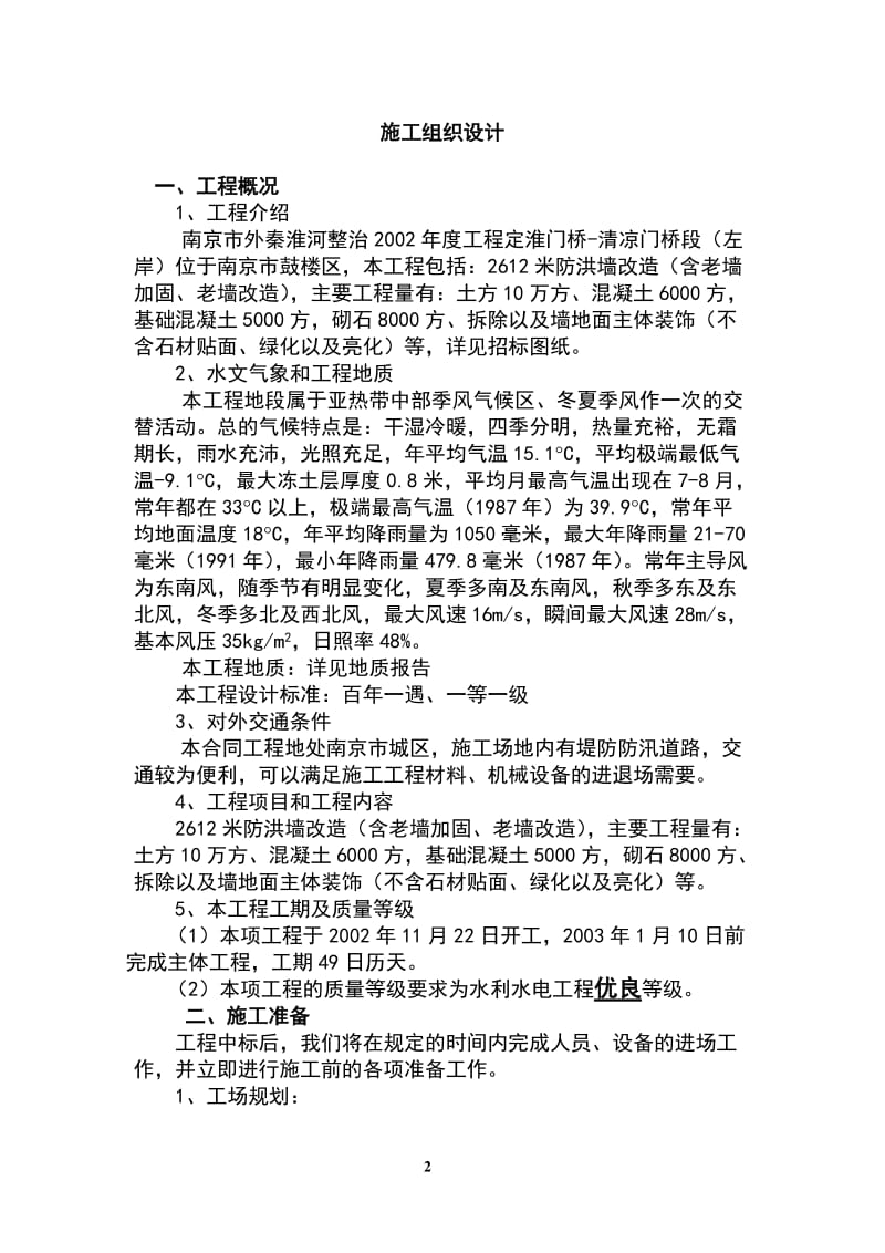 秦淮河整治施工组织设计方案_第2页