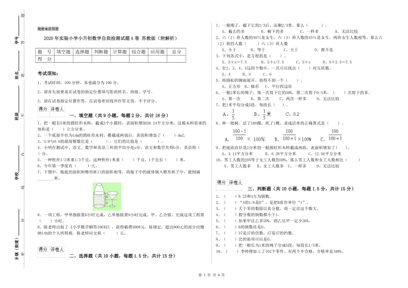 2020年实验小学小升初数学自我检测试题A卷 苏教版（附解析）.doc_第1页