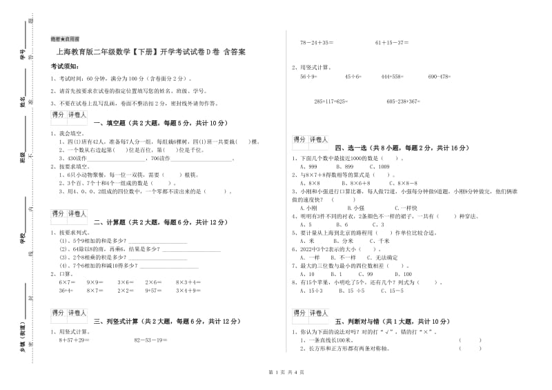 上海教育版二年级数学【下册】开学考试试卷D卷 含答案.doc_第1页