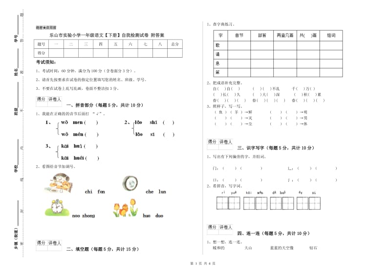 乐山市实验小学一年级语文【下册】自我检测试卷 附答案.doc_第1页