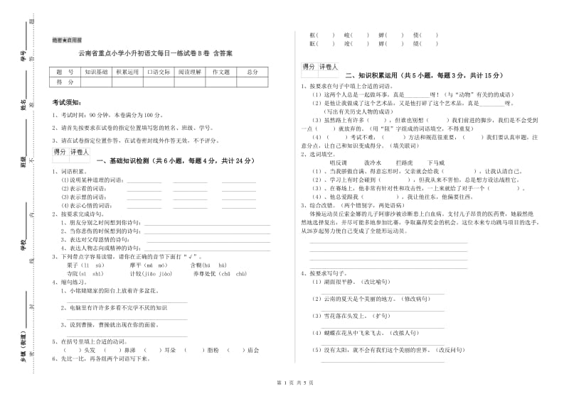 云南省重点小学小升初语文每日一练试卷B卷 含答案.doc_第1页