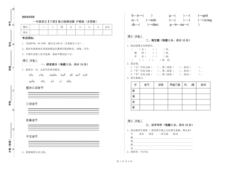 一年级语文【下册】能力检测试题 沪教版（含答案）.doc_第1页