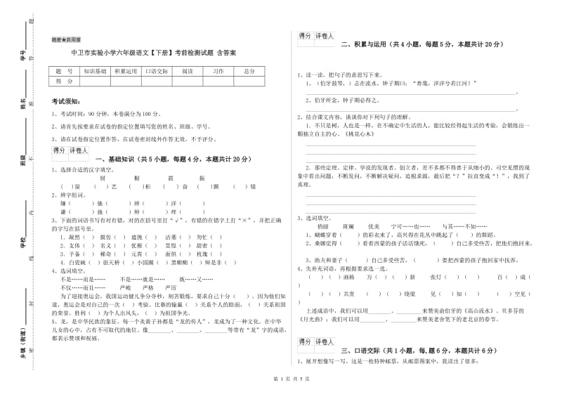 中卫市实验小学六年级语文【下册】考前检测试题 含答案.doc_第1页